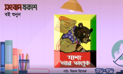 মাশা ও ভালুক | ম.বুলাতভ | বই শুনুন | অডিও বুক | সংবাদ প্রকাশ